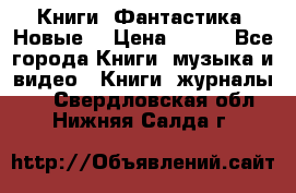 Книги. Фантастика. Новые. › Цена ­ 100 - Все города Книги, музыка и видео » Книги, журналы   . Свердловская обл.,Нижняя Салда г.